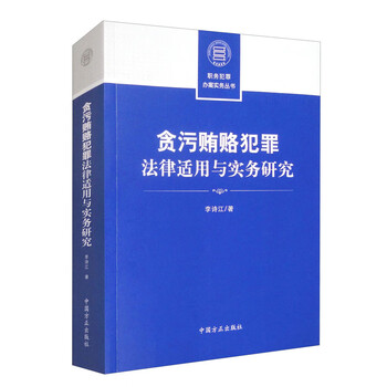 Research on the legal application and practice of corruption and bribery crimes