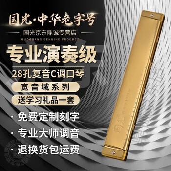 Guoguang shanghai 28-hole accented harmonica adult professional performance level polyphonic c key wide range beginners wide range - polyphonic gold + full set of self-study gifts