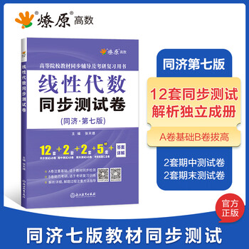 A prairie fire, high mathematics, linear algebra tutoring handouts, tutoring and exercises, linear algebra, tongji seventh edition textbook, synchronous tutoring exercise book, engineering mathematics, linear algebra, tongji university textbook, tutoring handouts, exercise book, after-class answers, postgraduate entrance examination review, linear algebra synchronous test paper