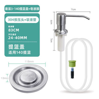 Submarine submarine kitchen sink soap dispenser 304 stainless steel press detergent detergent press extension tube soap dispenser + 140 basket sealing cover