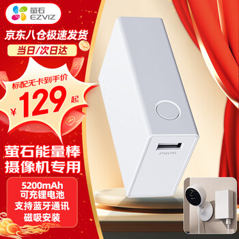 Ezviz 5200mah rechargeable lithium battery energy bar with cb1/cb2 battery camera white energy bar needs to be used with camera