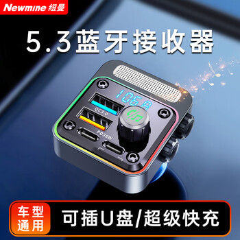 Newmine car charger cigarette lighting port super fast charging mp3 car bluetooth receiver usb bluetooth 5.3 lossless