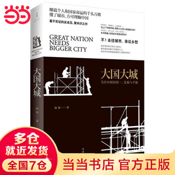 Dangdang genuine big country, big city, unified development and balance in contemporary china lu ming, based on the current development dilemma of china, focusing on shanghai’s development path, century cultural landscape, chinese economy, central city