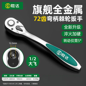 Shengda ratchet socket wrench dafei 72-tooth curved handle fast two-way labor-saving household wheel thorn wrench auto repair wrench