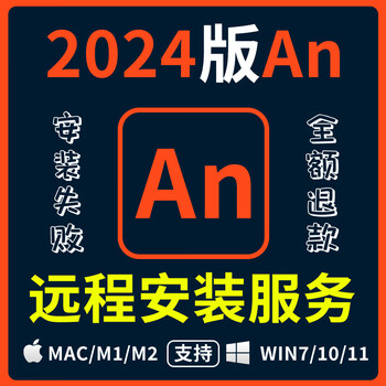 Anthe new version 2025 installation package animate animation production software an supports win/mac remote installation service an 2024 self-installation win system
