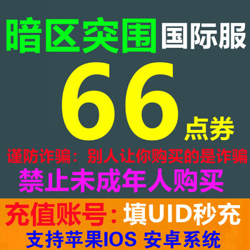 Fill in the uid to recharge arena breakout dark zone breakout international server point voucher recharge advanced manual member gift pack 60+6 points voucher