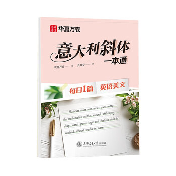 Huaxia wanjuan english italian italic a general practice copybook middle school and high school adults beginners drawing and copying comparison of yu pei'an's handwriting beautiful english daily 1 beautiful english article