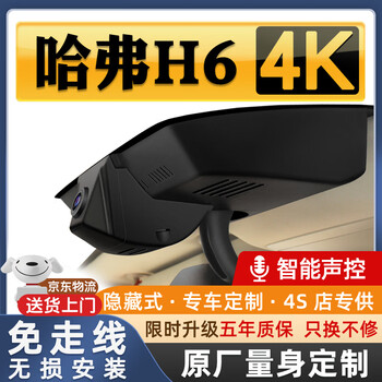 Aoyingda haval h6 driving recorder third generation/national trend official original hidden cable-free high-definition 15-26 models 4k single lens original cable-free + intelligent voice control + upgraded 5-year warranty 64g dedicated u3 high-speed card