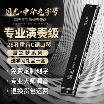 Guoguang shanghai 28-hole accented harmonica adult professional performance level polyphonic c key wide range beginners for entry-level guozhimang-accented black + full set of self-study gifts
