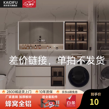 Kaifu honeycomb space aluminum floor-standing integrated cabinet balcony laundry basin quartz stone integrated basin washing machine cabinet can be customized with a price difference of 10 yuan (single shot will not be shipped). the right basin is shipped by default (if you need a left basin, please contact customer service)