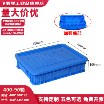 Feiyusheng plastic turnover box with cover and thickening for warehousing and logistics blue plastic transfer warehouse industrial storage plastic frame in stock 400-90 boxes (450*335*100) blue with cover (other colors required, please contact customer service for remarks yellow/green/red/white