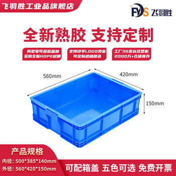 Feiyusheng blue thickened plastic turnover box can be equipped with a lid logistics transfer warehouse plastic frame industrial storage plastic box in stock 500-140 boxes (560*420*150) default blue (requires other colors, please contact customer service for remarks yellow/green/red/white)