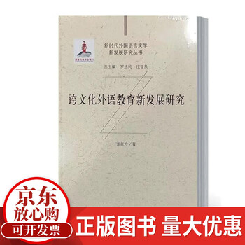 Research on the new development of cross-cultural foreign language education zhang hongling tsinghua university press 9787302623380 foreign language learning books