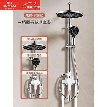 Jomoo official flagship all-copper exposed shower set household bathroom exposed tube hot and cold shower shower exposed? three water outlet round booster shower set