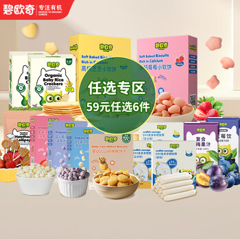 Bioocci 59 yuan, choose 6 pieces, children's snacks, walnut biscuits, rice cakes, cod intestine puffs, nut crispy soluble bean yogurt, blueberry flavored probiotic soluble beans 20g