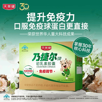 Tianmeijinaijier brand colostrum capsules immune regulation 5 boxes 120 capsules