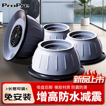 Propre washing machine refrigerator base washing machine heightened mobile rack washing machine anti-slip foot mat drum pulsator universal midea haier little swan shockproof foot mat washing machine heightened anti-slip mat large suction cup 4 pack