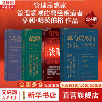 Genuine and free shipping, effective organization (new upgraded edition) by henry mintzberg, mintzberg series of books available, xinhua bookstore flagship store management books, 4 volumes of mintzberg's works