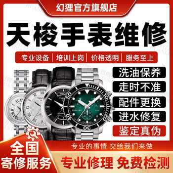 Tissot (tissot) watch repair service store, famous watch repair, full maintenance, polishing and refurbishment, repair registration