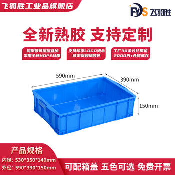 Feiyusheng blue thickened plastic turnover box can be equipped with a lid logistics transfer warehouse plastic frame industrial storage plastic box in stock 530 boxes (590*390*150) default blue (requires other colors, please contact customer service for notes yellow/green/red/white)