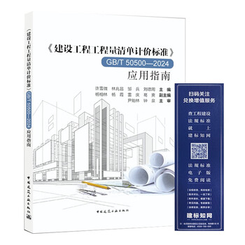 Bill of quantities valuation standard for construction projects gb/t 50500-2024 application guide xu xuewei lin zhaochang zou bing liu dezhou chief editor china construction industry press (free electronic specification experience membership card)