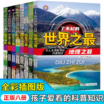 The great world's best series, a total of 8 volumes, popular science books, recommended by teachers for grades 3, 4, 5 and 6, must-read extracurricular books for primary school students, encyclopedia of knowledge, children's books, extracurricular books suitable for primary school students