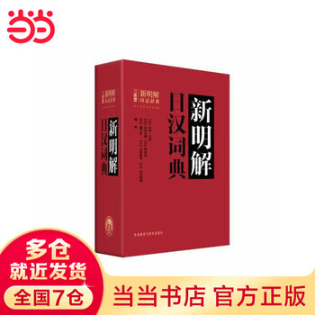 Dangdang genuine japanese-chinese dual-interpretation learning dictionary foreign language teaching and research press xinming interpretation japanese-chinese dictionary