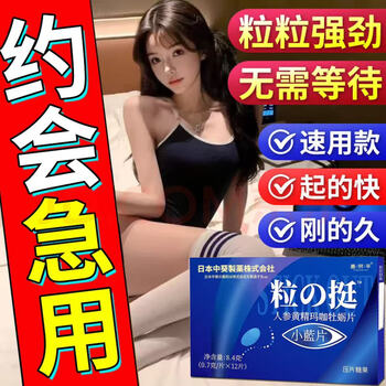 One capsule of quick-acting male adult oral supplement can be used with health care erection non-aphrodisiac products for men to vent sexual function. it can be used with health care products over-the-counter quick-acting erection and impotence enhancement overnight without ejaculation.
