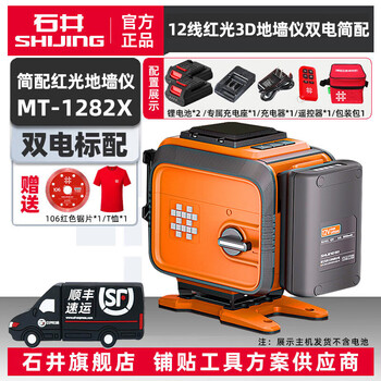 Shijing (shijing) level red light 12-line infrared laser flash level high-precision floor wall meter 1282 brightness adjustable instrument mt-1282x simple version dual-power standard