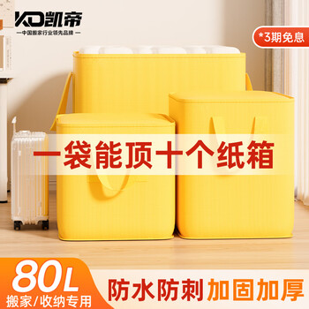 Kaidi moving bag moving packing bag storage bag luggage bag clothes bag storage bag waterproof bag moving packing artifact yellow 80l jingcang next day delivery