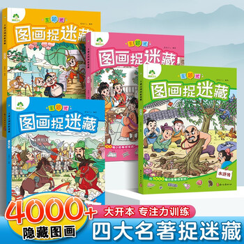 Four classics themed picture hide-and-seek set 4 volumes dream of the red mansions romance of the three kingdoms water margin journey to the west fun game book concentration training book picture book