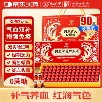 Jiuzhitang donkey-hide gelatin and astragalus oral liquid to replenish qi and blood for women to replenish qi, nourish blood and enhance immunity, gift box set of 90 pieces