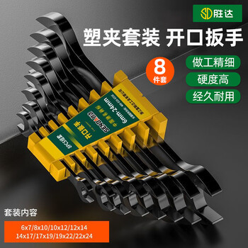 Shengda double-headed open-end wrench plastic clamp set 8-piece set (6-24) extended dead wrench industrial grade super hard self-operated genuine product