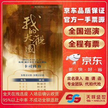 Beijing 2025 zhejiang conservatory of music yue opera <my grand view garden> tickets are auctioned and front row entered by chen lijun. saturday, may 24, 205, 19 30. 1080 yuan. not the original price. consult customer service before bidding. private bidding is not valid. note: please note your name, id number, and contact information when placing an order.