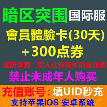 Fill in the uid to recharge arena breakout dark zone breakout international server point voucher recharge advanced manual member gift pack member experience card 30 days + 300 points