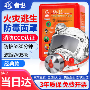 Also jingcang suda filter fire mask tzl30 anti-virus, anti-smoke and fire mask 3c fire certification fire escape self-rescue respirator