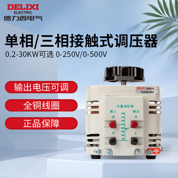 Delixi electric single-phase voltage regulator ac voltage regulator 220v input high-power power supply voltage regulator power tdgc2 0.5kva (single-phase)
