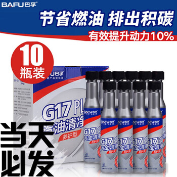 Barfu g17 gasoline additive fuel treasure cleaning agent car carbon removal stock solution 10 bottles 10 bottles g17 maintenance type 1 bottle