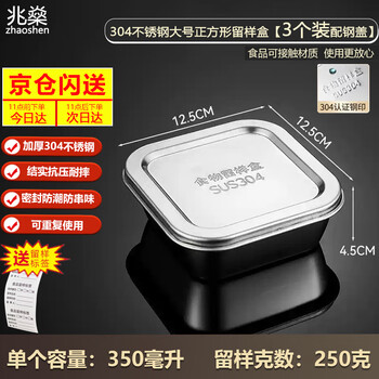 Zhaoshen 304 stainless steel sample box, kindergarten school canteen kitchen food sample box with lid, large square, 3 pieces, 250g/piece) jingcangfa