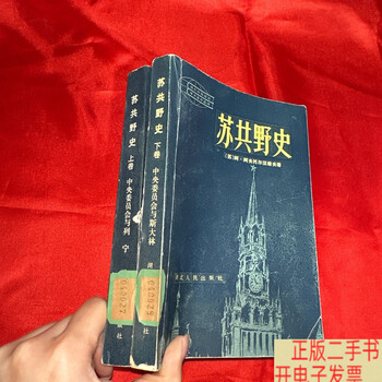 Second hand, 90% new, unofficial history of the soviet communist party (volume 1 and 2) / (soviet) avtolkhanov