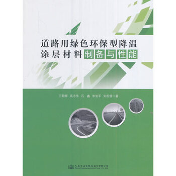 Preparation and performance of green environmentally friendly cooling coating materials for second-hand roads wang chaohui 9787114135