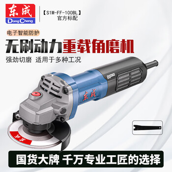 Dongcheng brushless angle grinder high-power angle grinder multi-function cutting machine household small hand grinding wheel grinding and polishing machine s1m-ff-100bl brushless 1200w standard