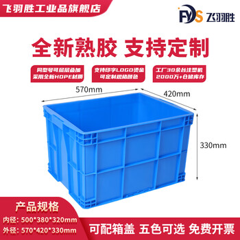Feiyusheng blue thickened plastic turnover box can be equipped with a lid logistics transfer warehouse plastic frame industrial storage plastic box in stock 500-320 boxes (575*420*330) default blue (requires other colors, please contact customer service for remarks yellow/green/red/white)