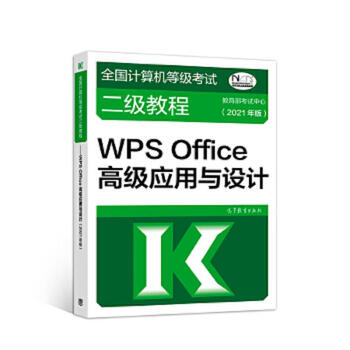 Second-hand national computer grade examination level 2 tutorial wps office advanced application and design (2