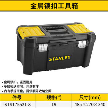 Stanley (stanley) tool box storage box large hardware parts box industrial grade electrician portable accessories box home repair storage box metal lock tool box 19 inches stst75521-8