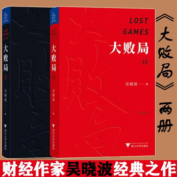 Genuine new book, 2 volumes in total (commemorative edition) the great defeat i + the great defeat ii, written by wu xiaobo, mba-style lesson plans for the failure of chinese enterprises, chinese-style failure genes, business management and operation books