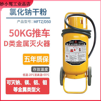 Class d metal fire extinguisher 4kg portable new energy vehicle lithium battery charging pile d-type sodium magnesium aluminum fire 50kg cart-type d-type metal fire extinguisher
