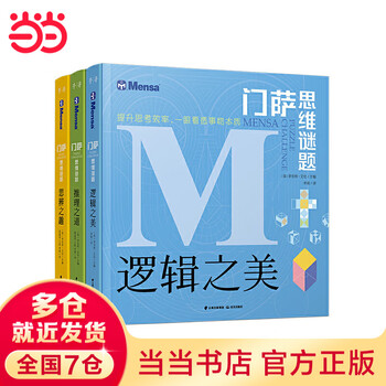 Dangdang genuine children's book mensa thinking puzzle series <the beauty of logic> <the fun of speculation> <the way of reasoning> (set of 3 volumes) mensa kids challenges your brain whole brain logical thinking training mensa thinking puzzle series (3 volumes in total)