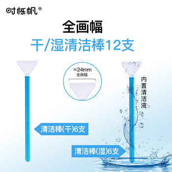 Shiqifan cmos cleaning stick camera cleaning set sensor cleaning stick lens cleaning full-frame sensor cleaning stick slr cmos dry/wet combination cleaning stick 12 pieces