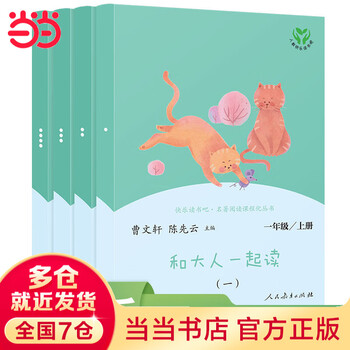 Dangdang read the first volume of the first grade with adults. happy reading. people's education press. people's education press. read tongyao and children's songs. the second volume of the first grade must be read after class. read with adults.